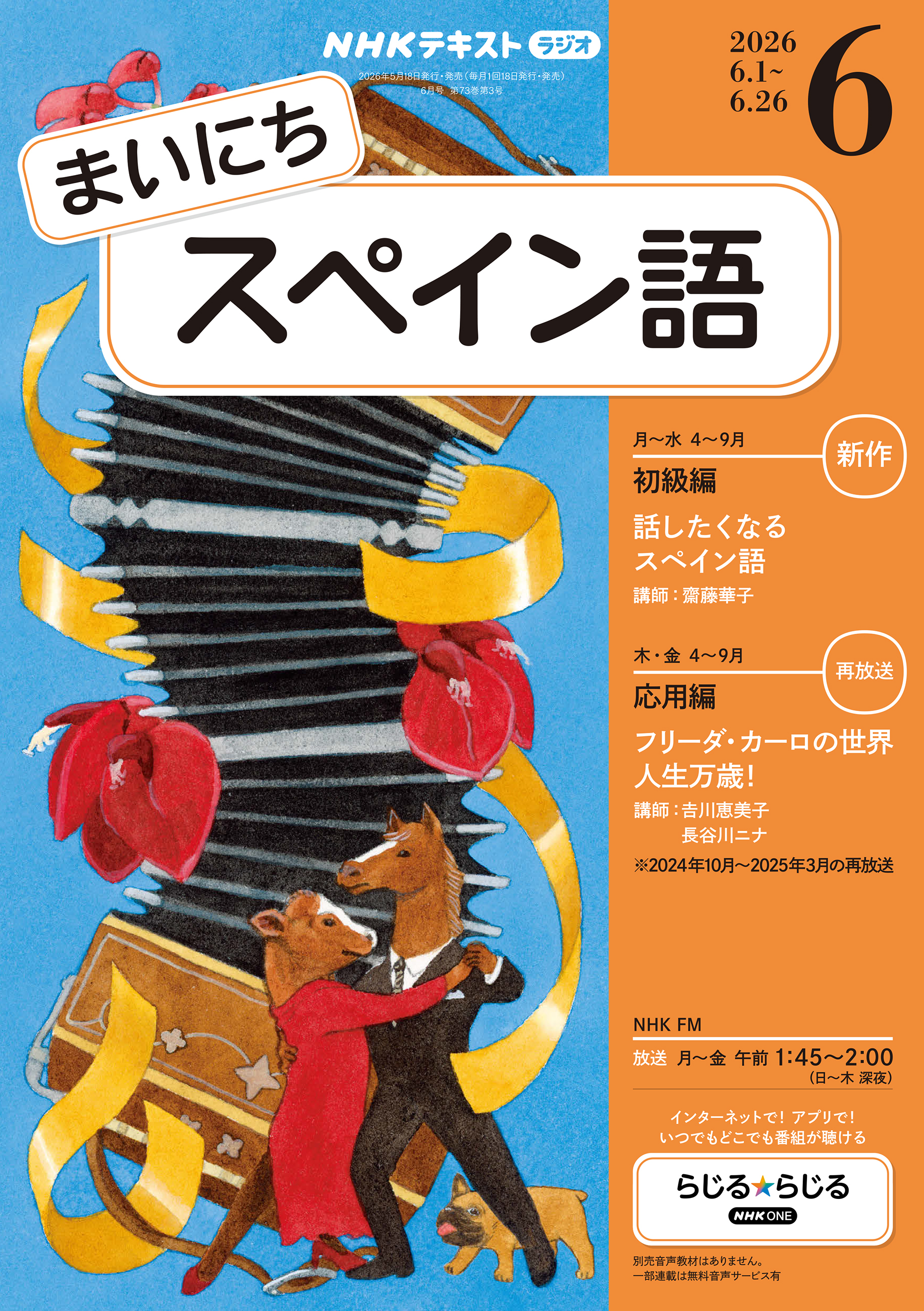 ＮＨＫラジオ まいにちスペイン語