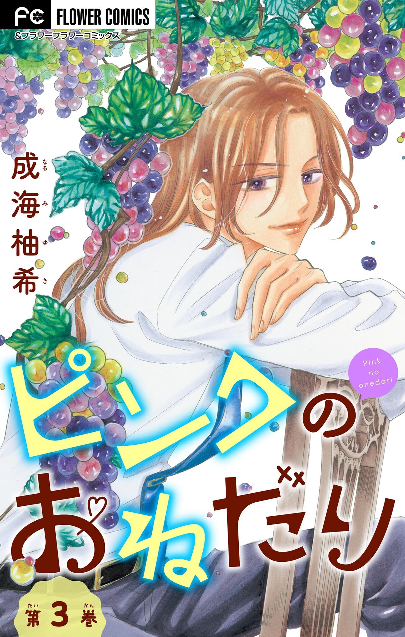 ピンクのおねだり【マイクロ】 3