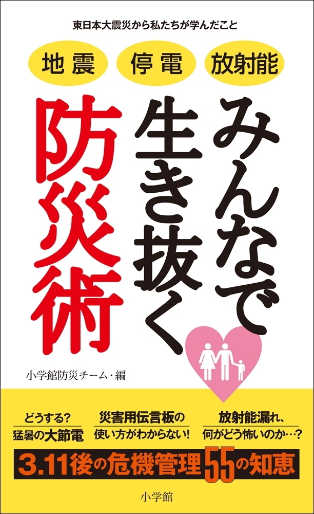 地震　停電　放射能　みんなで生き抜く防災術