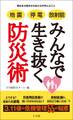 地震 停電 放射能 みんなで生き抜く防災術