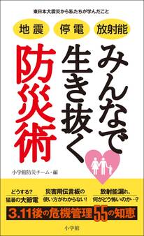 地震 停電 放射能 みんなで生き抜く防災術