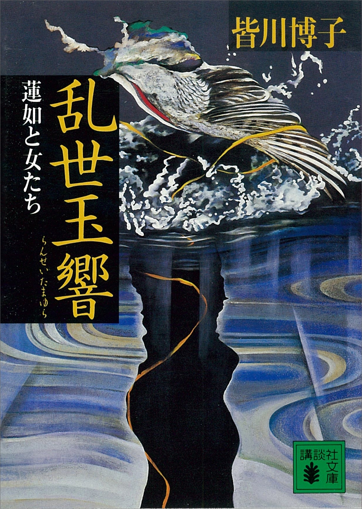 乱世玉響　蓮如と女たち