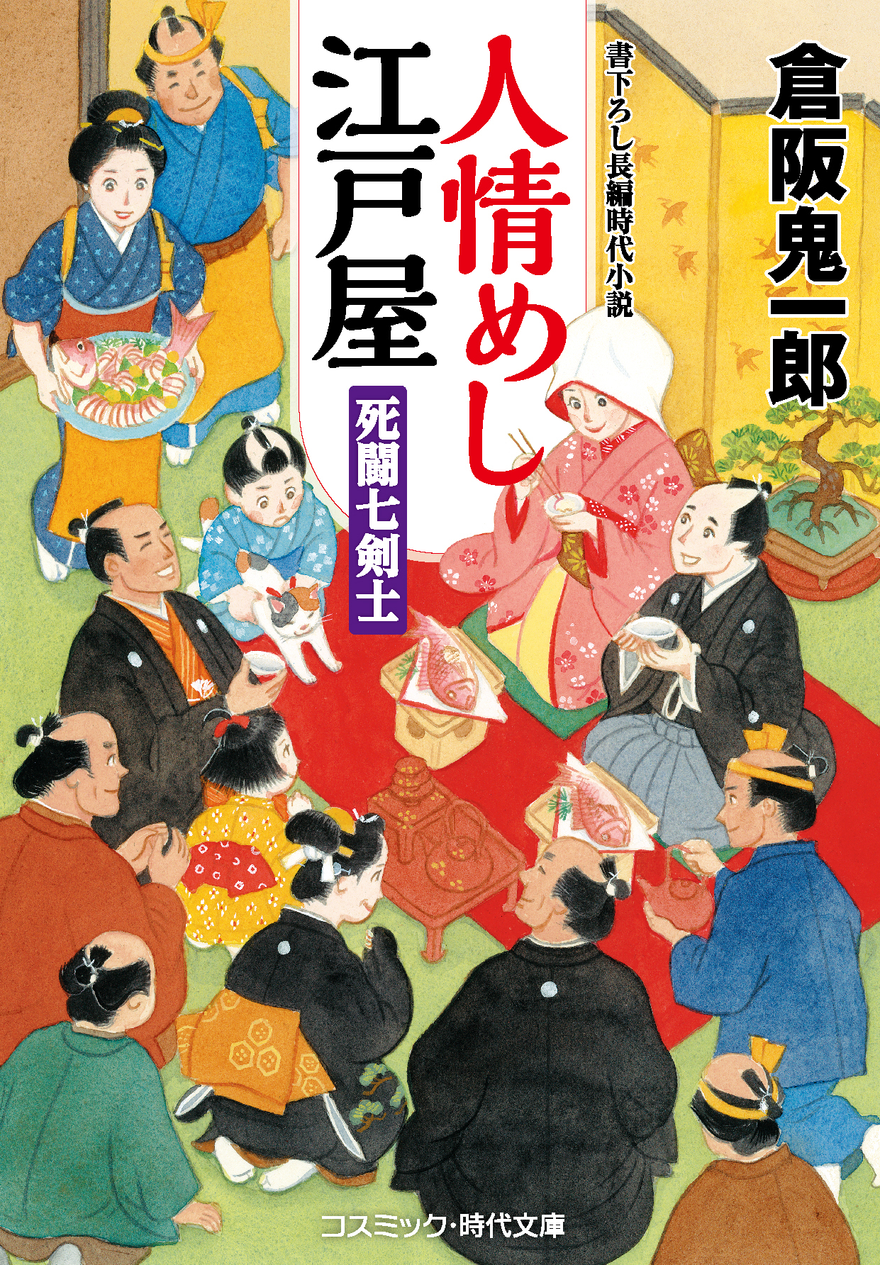 人情めし江戸屋 死闘七剣士