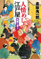 人情めし江戸屋 死闘七剣士