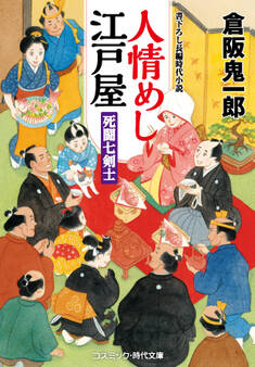 人情めし江戸屋 死闘七剣士