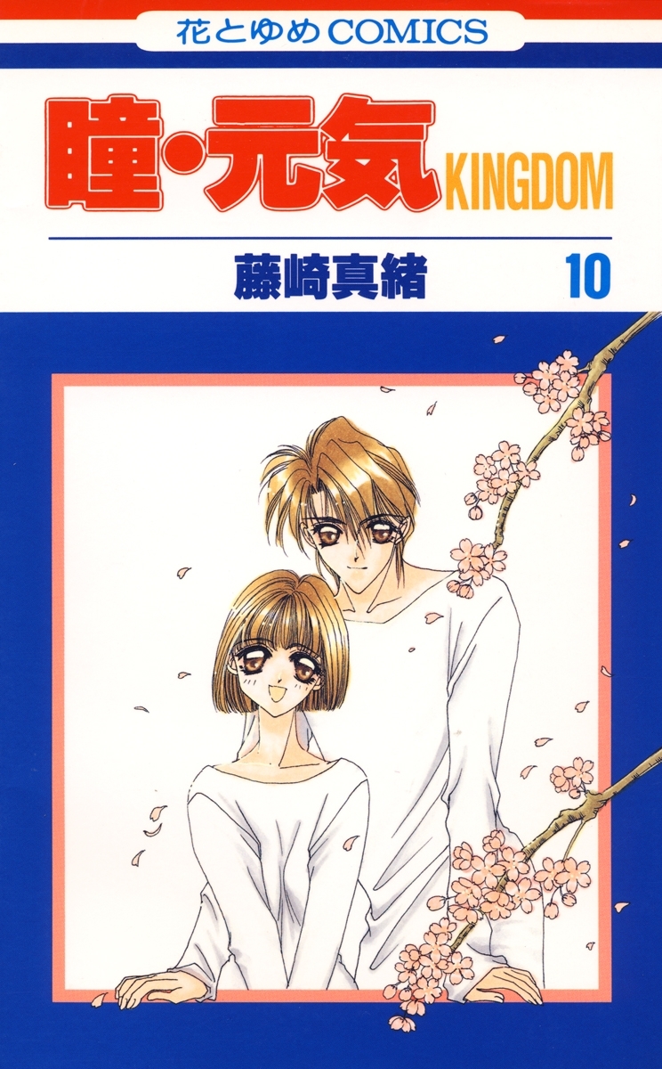 瞳・元気 KINGDOM