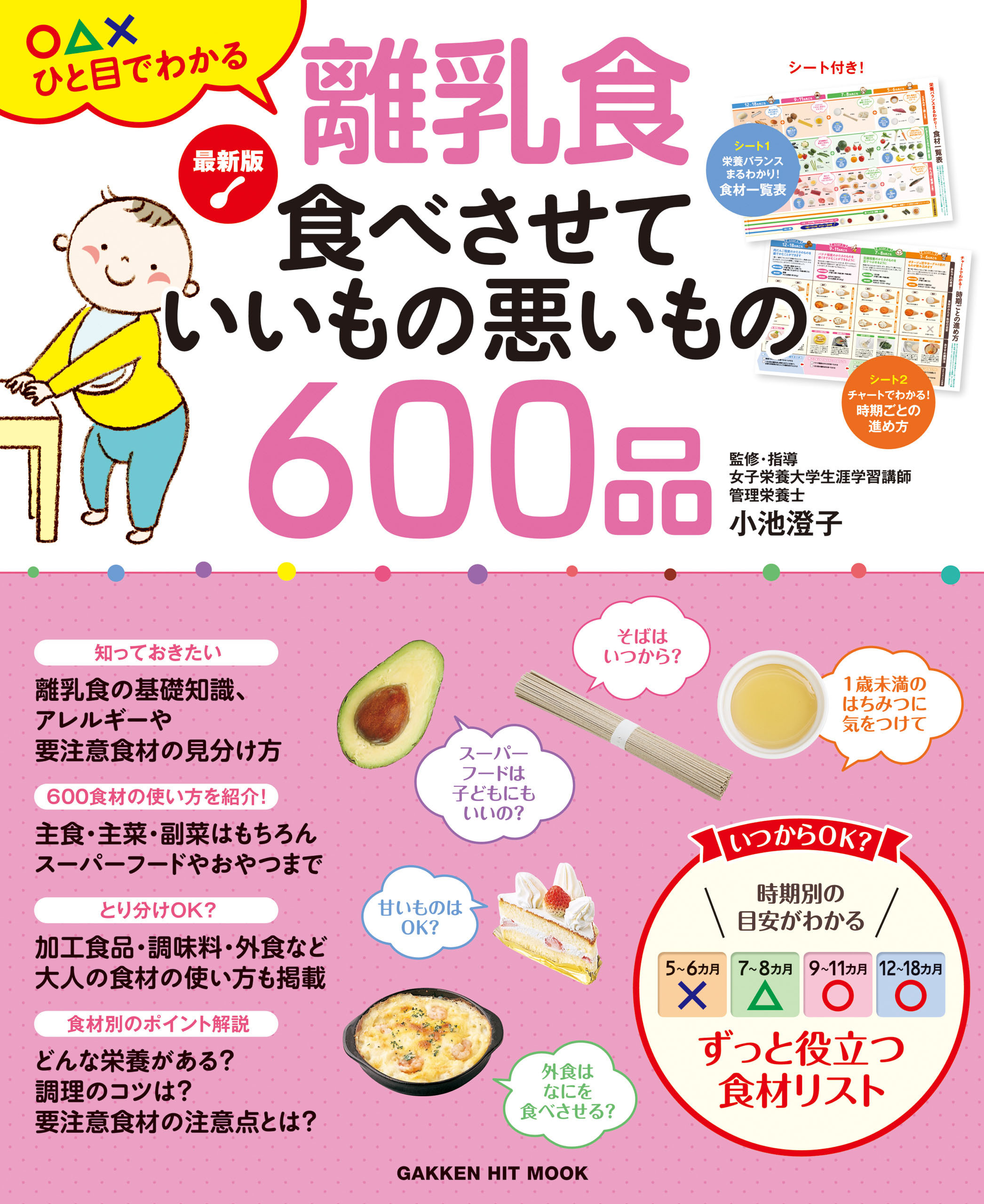 最新版　離乳食 食べさせていいもの悪いもの６００品