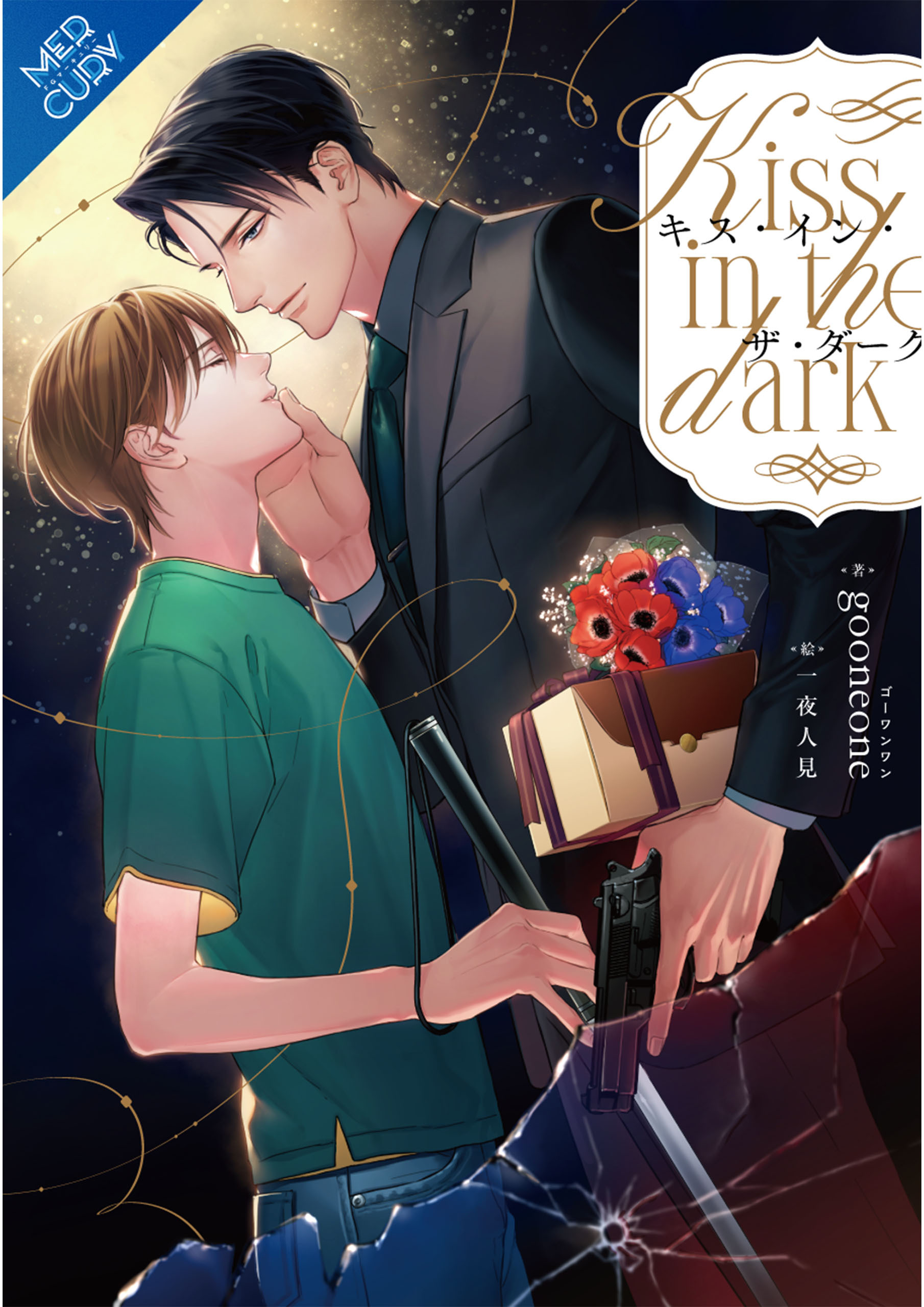 【合本版】キス・イン・ザ・ダーク 《電子限定SS付》