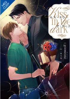 【合本版】キス・イン・ザ・ダーク 《電子限定SS付》