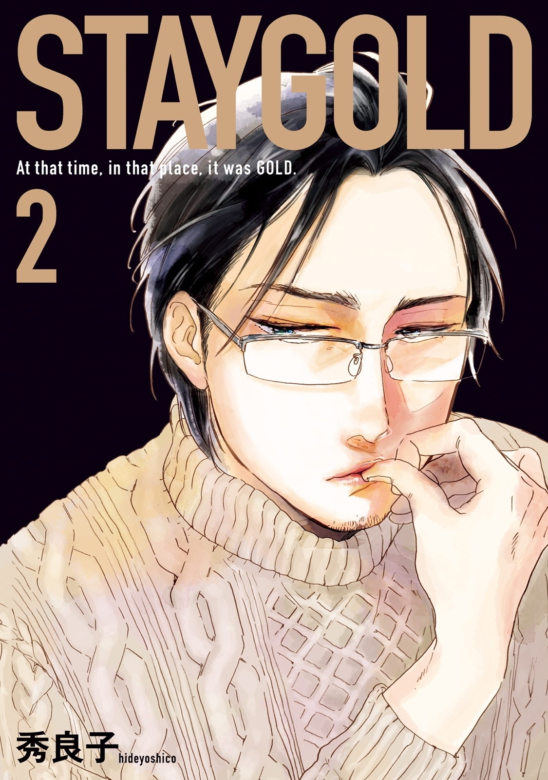 【期間限定　無料お試し版　閲覧期限2026年10月9日】STAYGOLD（２）