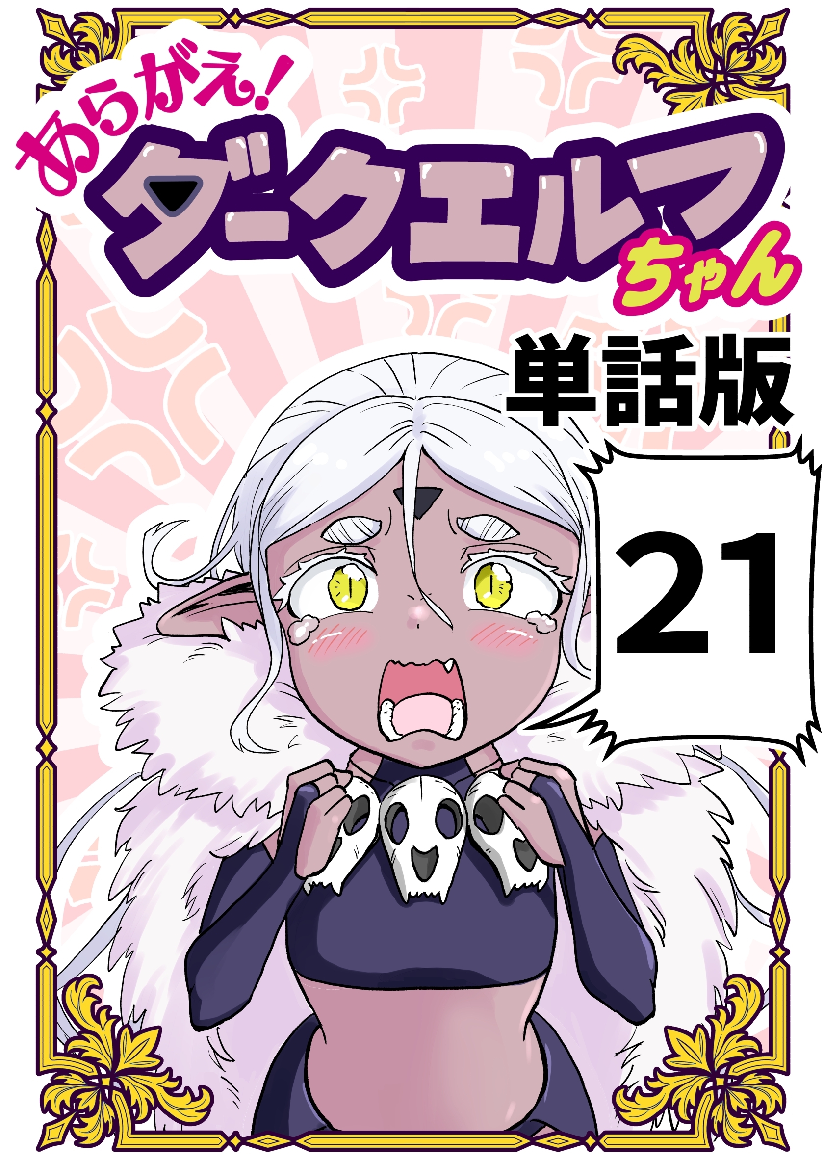 あらがえ！ダークエルフちゃん【単話版】 ２１