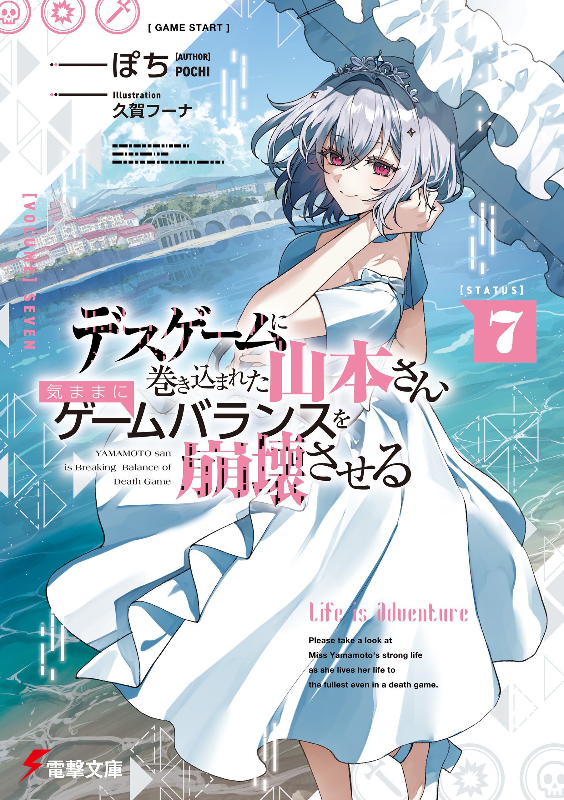 デスゲームに巻き込まれた山本さん、気ままにゲームバランスを崩壊させる