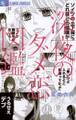 【期間限定 無料お試し版 閲覧期限2025年12月23日】深夜のダメ恋図鑑 1