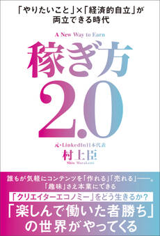 稼ぎ方2.0