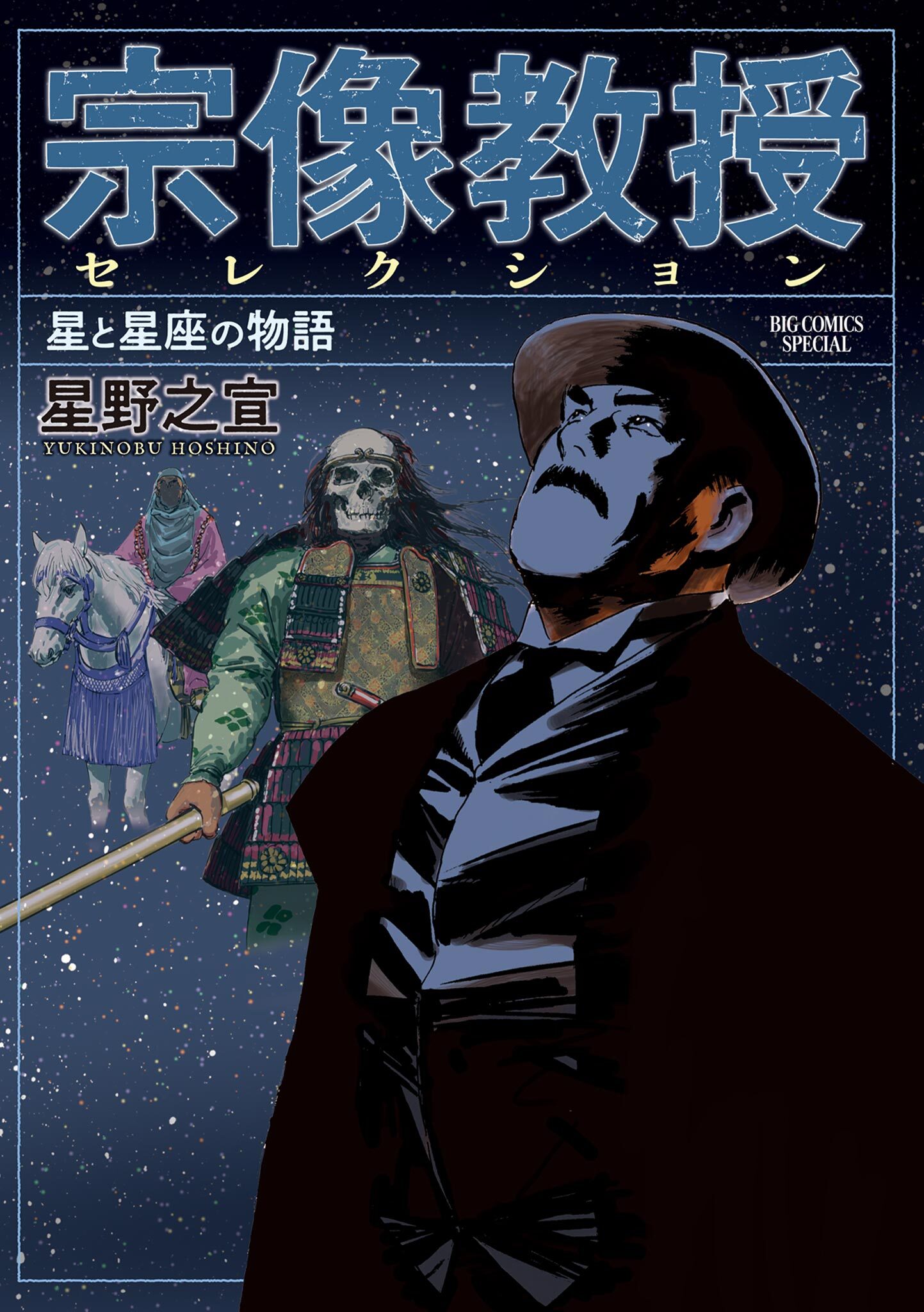 宗像教授セレクション 星と星座の物語