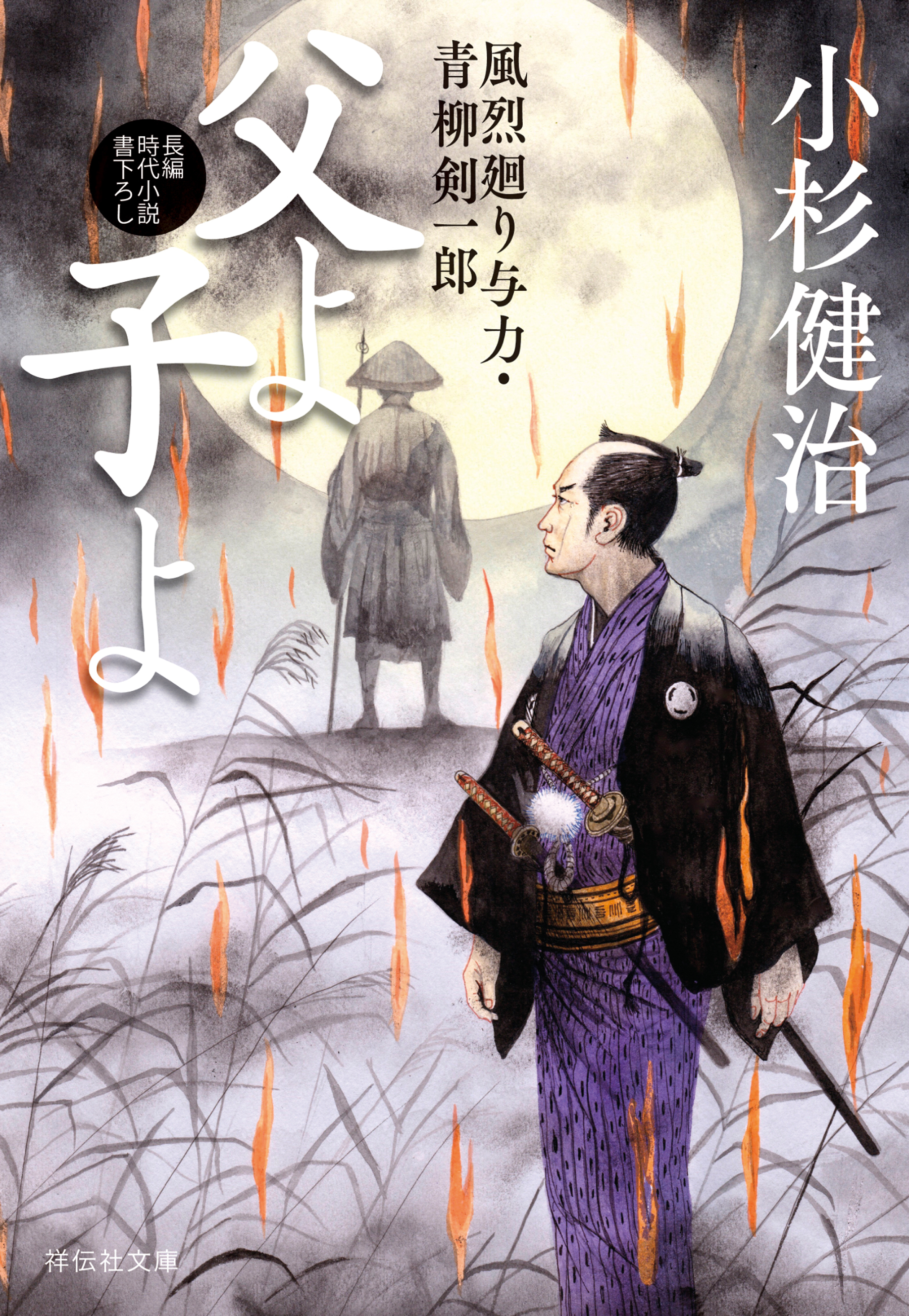 父よ子よ　風烈廻り与力・青柳剣一郎［67］