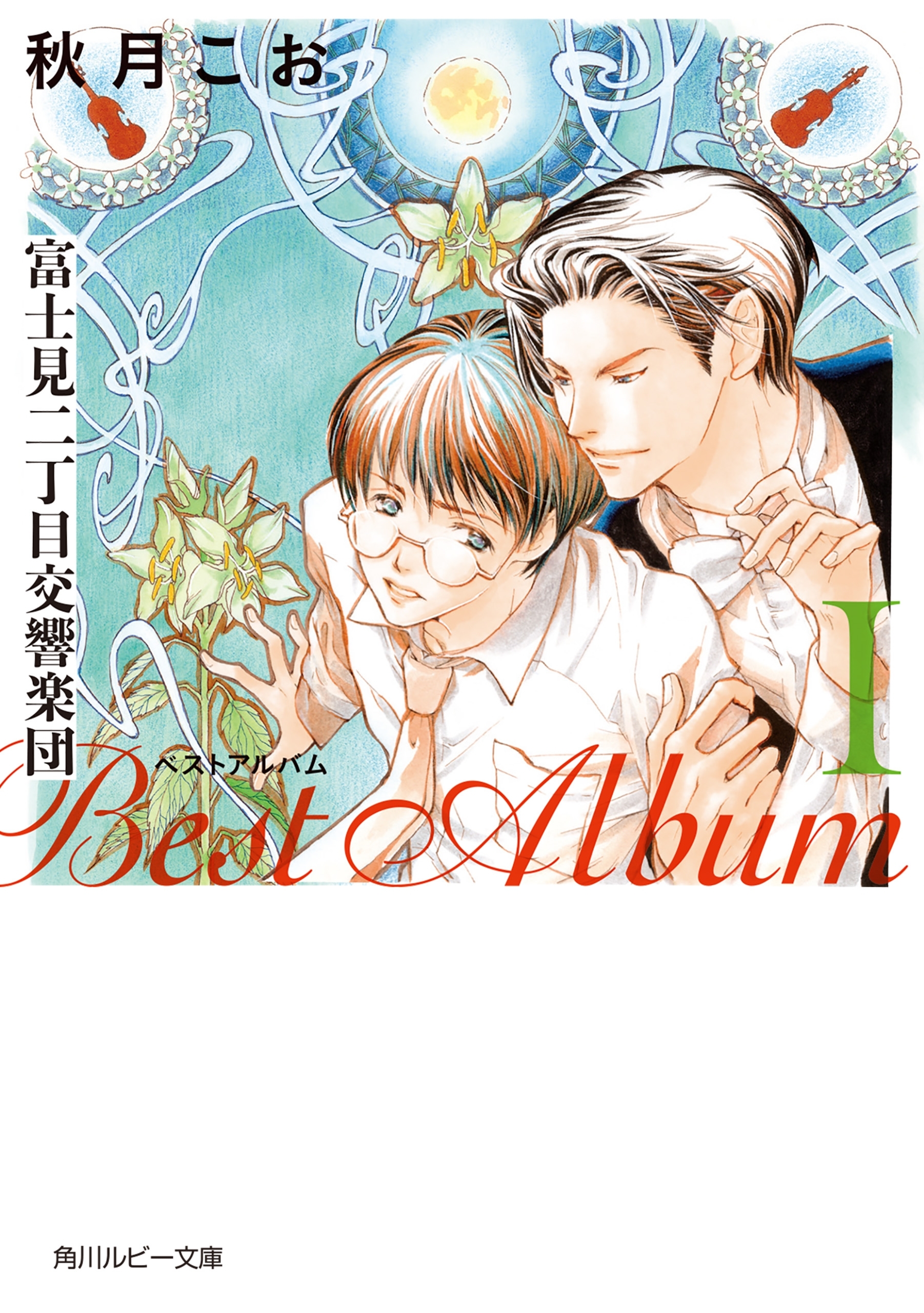 富士見二丁目交響楽団　ベストアルバム