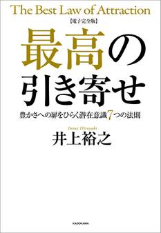【電子完全版】最高の引き寄せ 豊かさへの扉をひらく潜在意識7つの法則
