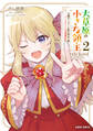 大草原の小さな領主 2 ~元廃ゲーマーな転生幼女の楽しいハードモード辺境開拓記~
