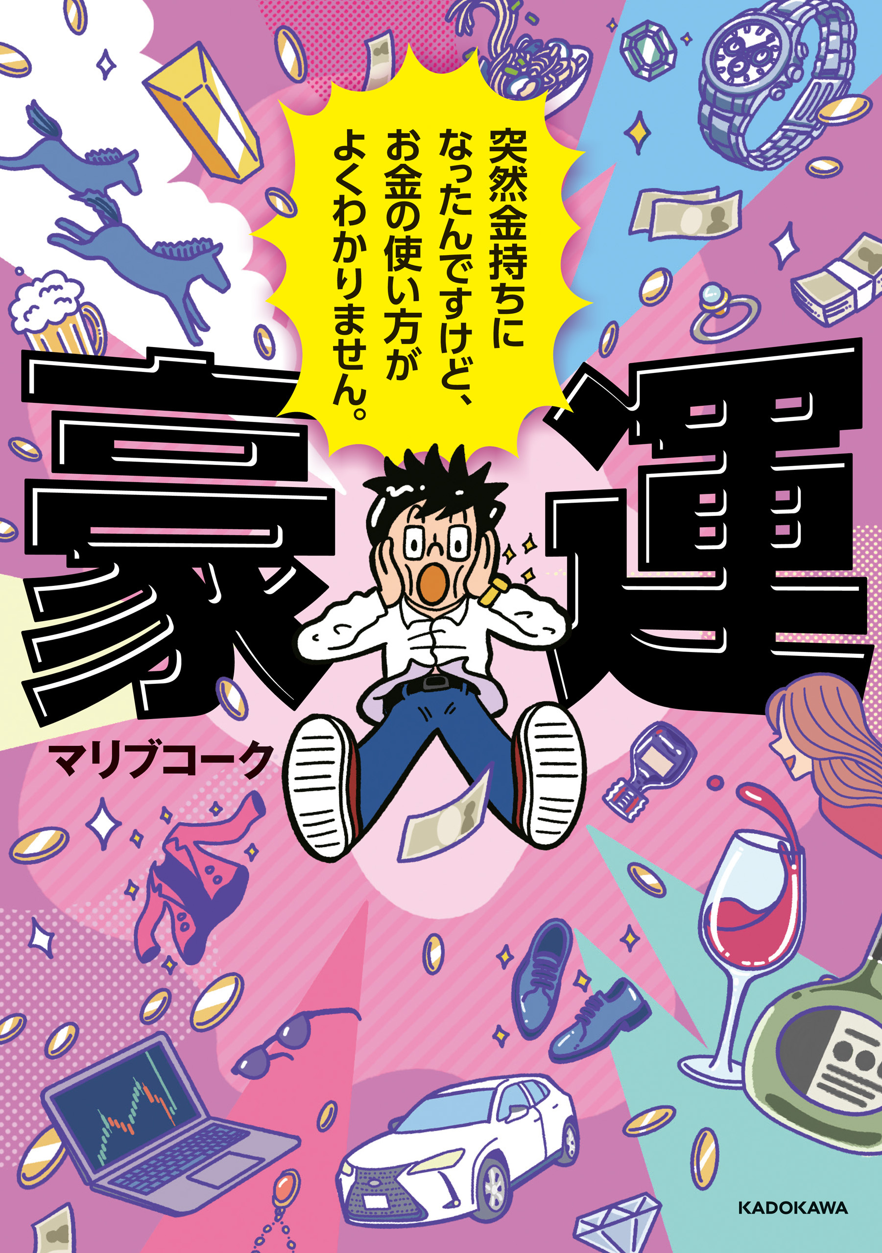 豪運　突然金持ちになったんですけど、お金の使い方がよくわかりません。