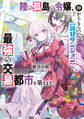 陸の孤島の令嬢、神からもらった【詫びダンジョン】で最強の交易都市を築きます!1【電子書店共通特典SS付】