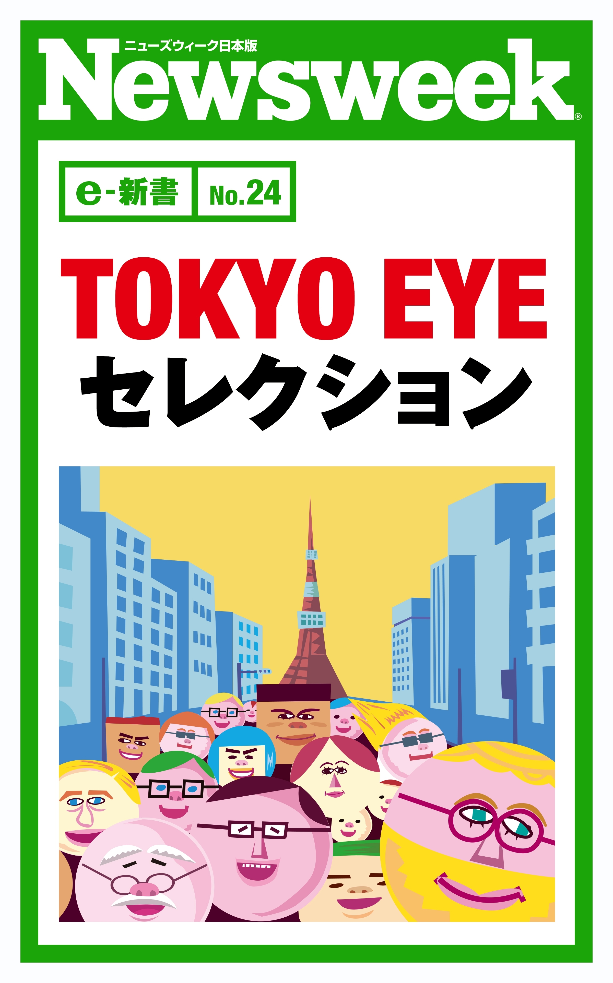 ＴＯＫＹＯ　ＥＹＥ　セレクション（ニューズウィーク日本版e-新書No.24）