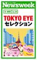 TOKYO EYE セレクション(ニューズウィーク日本版e-新書No.24)