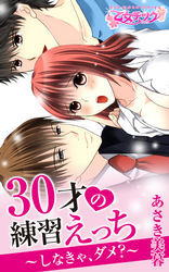 30才の練習えっち～しなきゃ、ダメ？～（1）