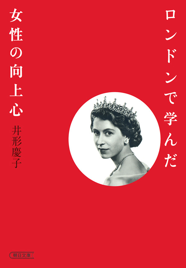 ロンドンで学んだ女性の向上心