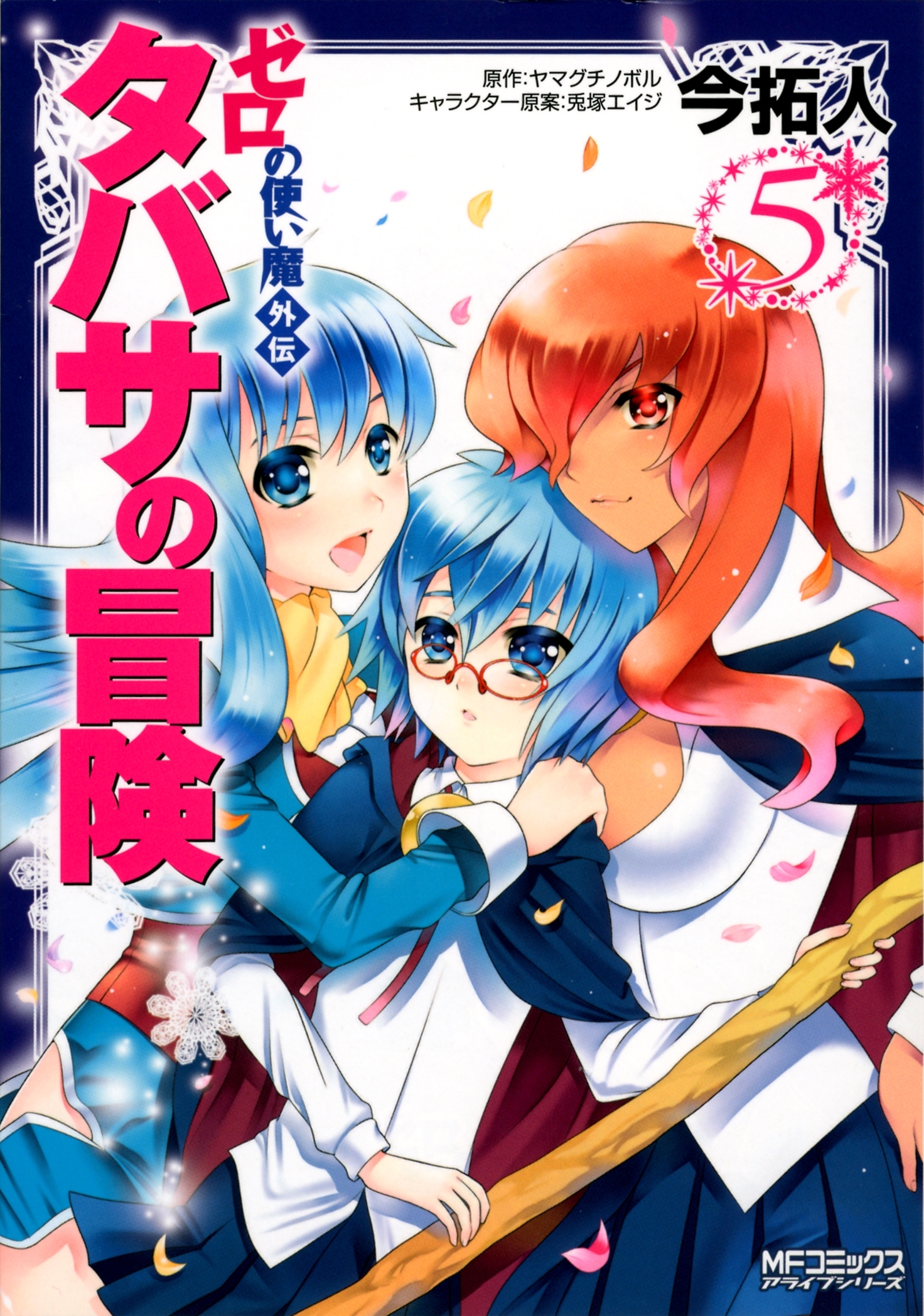 ゼロの使い魔外伝　タバサの冒険