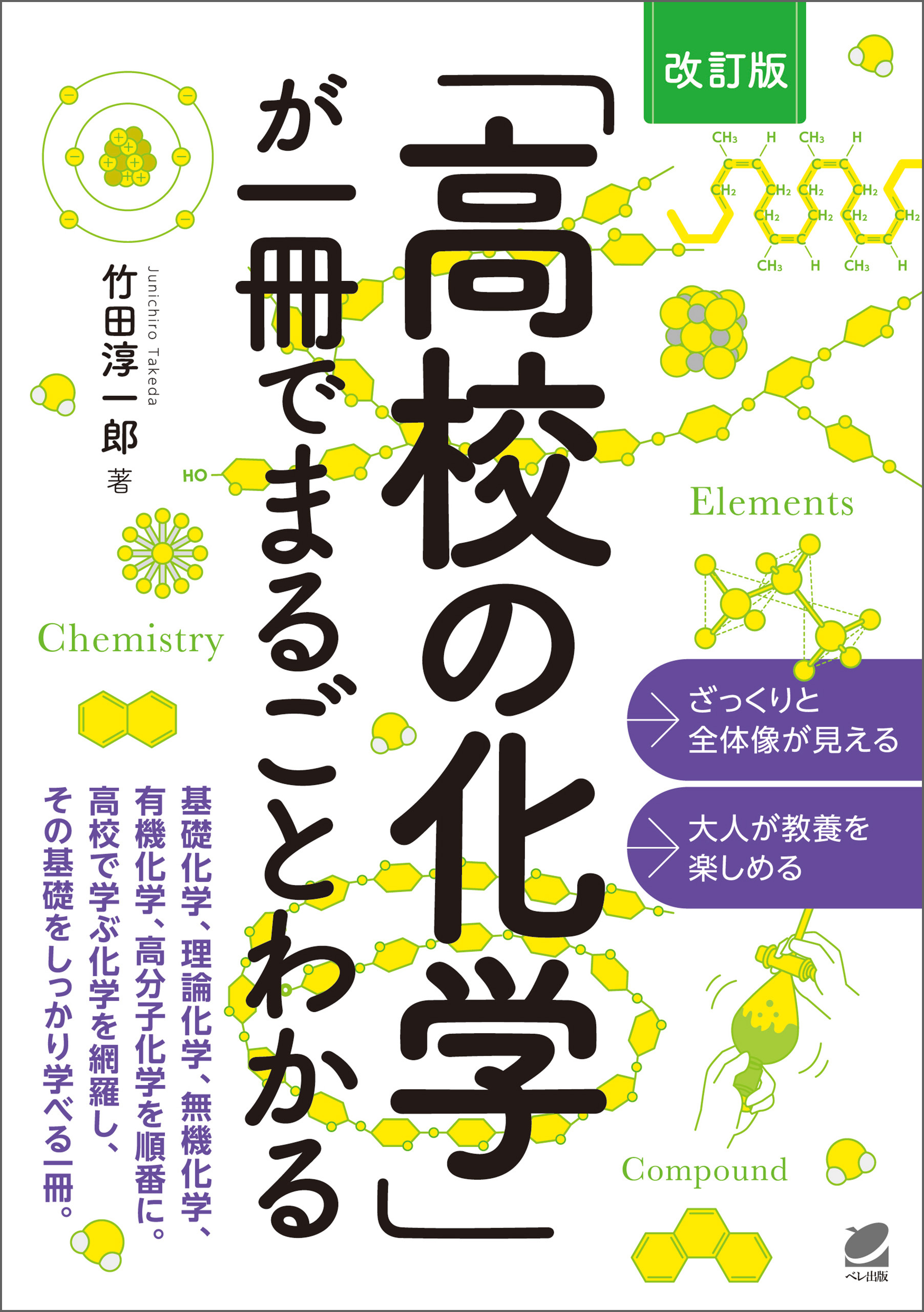 ［改訂版］「高校の化学」が一冊でまるごとわかる