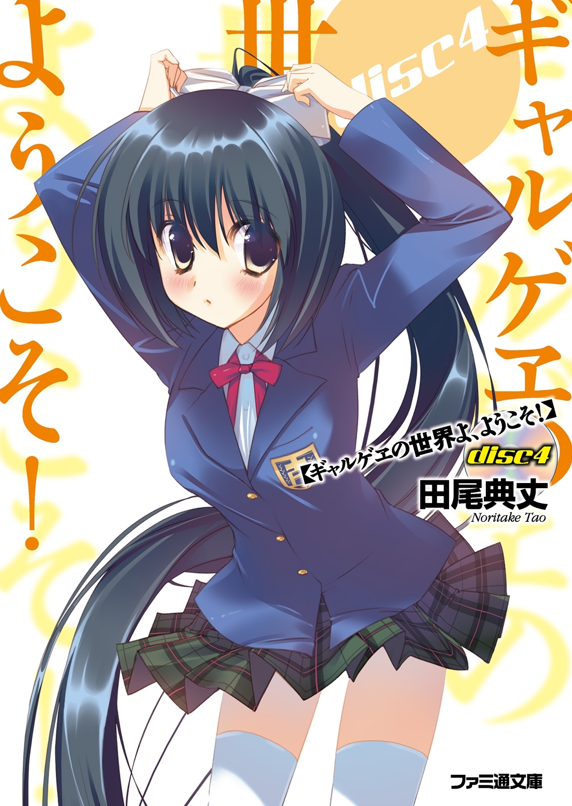 ギャルゲヱの世界よ、ようこそ! Disc4