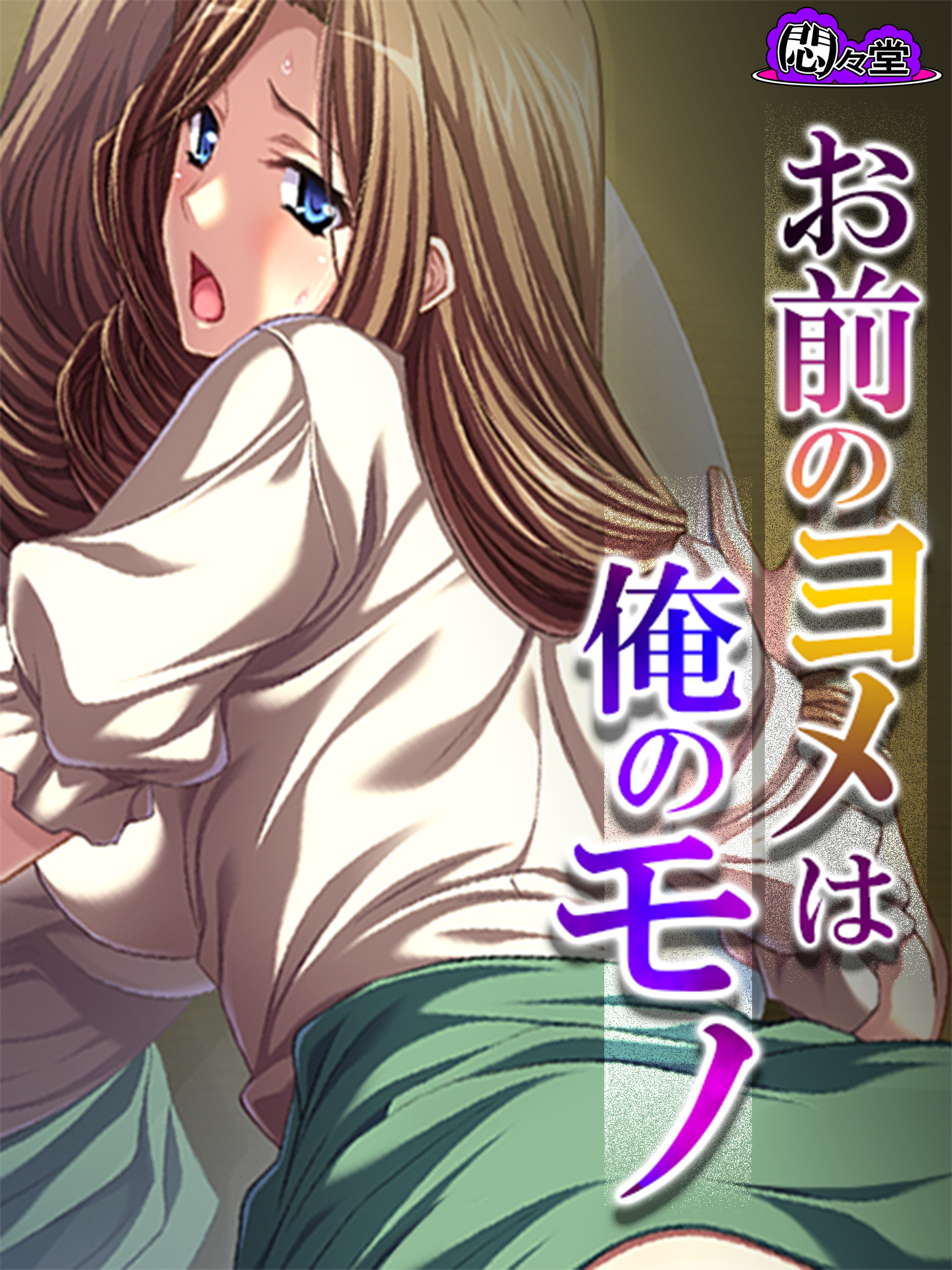 お前のヨメは俺のモノ ～家族の居ぬ間に寝取り復讐～　第８話