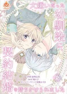 【期間限定 無料お試し版 閲覧期限2026年8月6日】大嫌いだった幼馴染に、契約結婚を持ちかけられました【第2話】