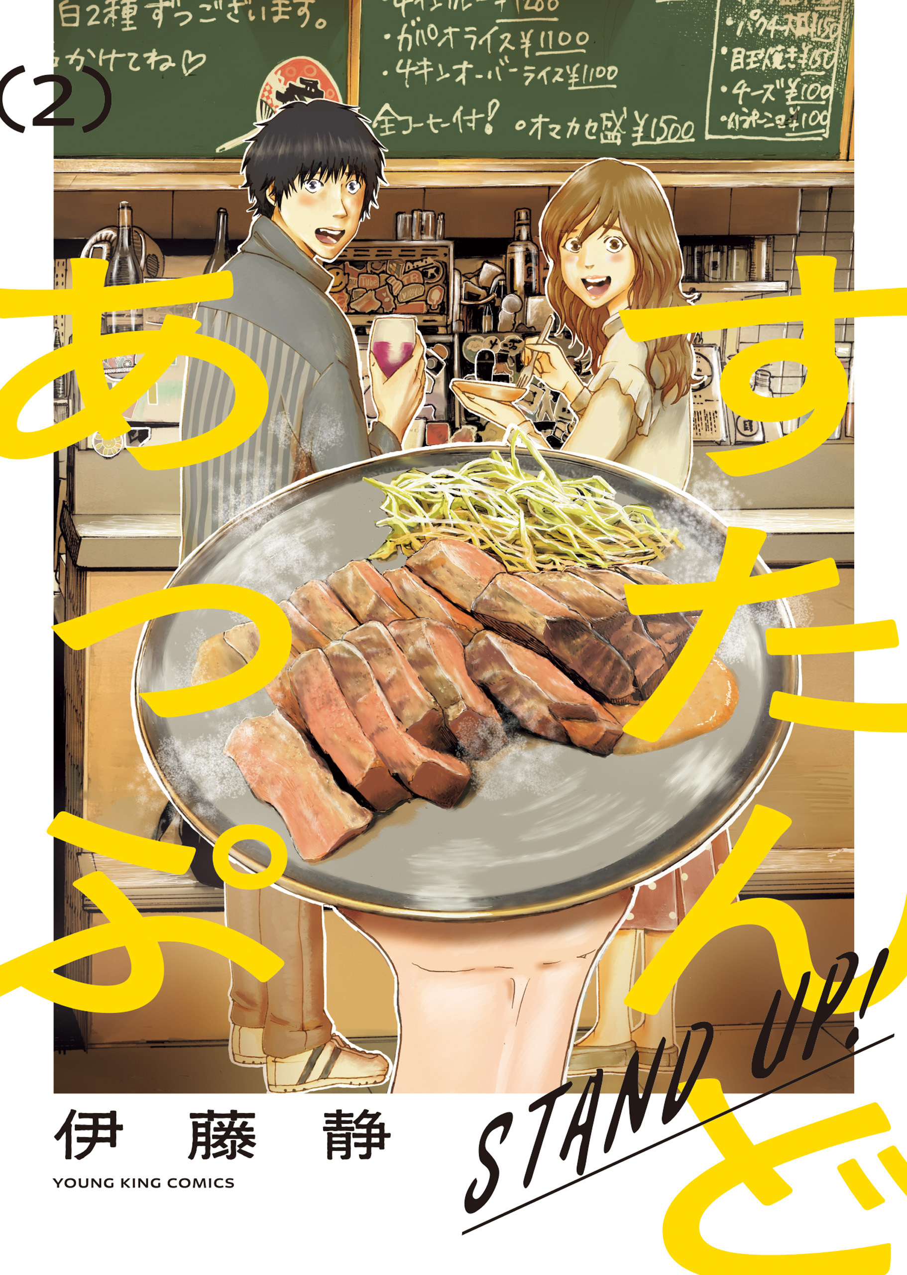 すたんどあっぷ　２巻