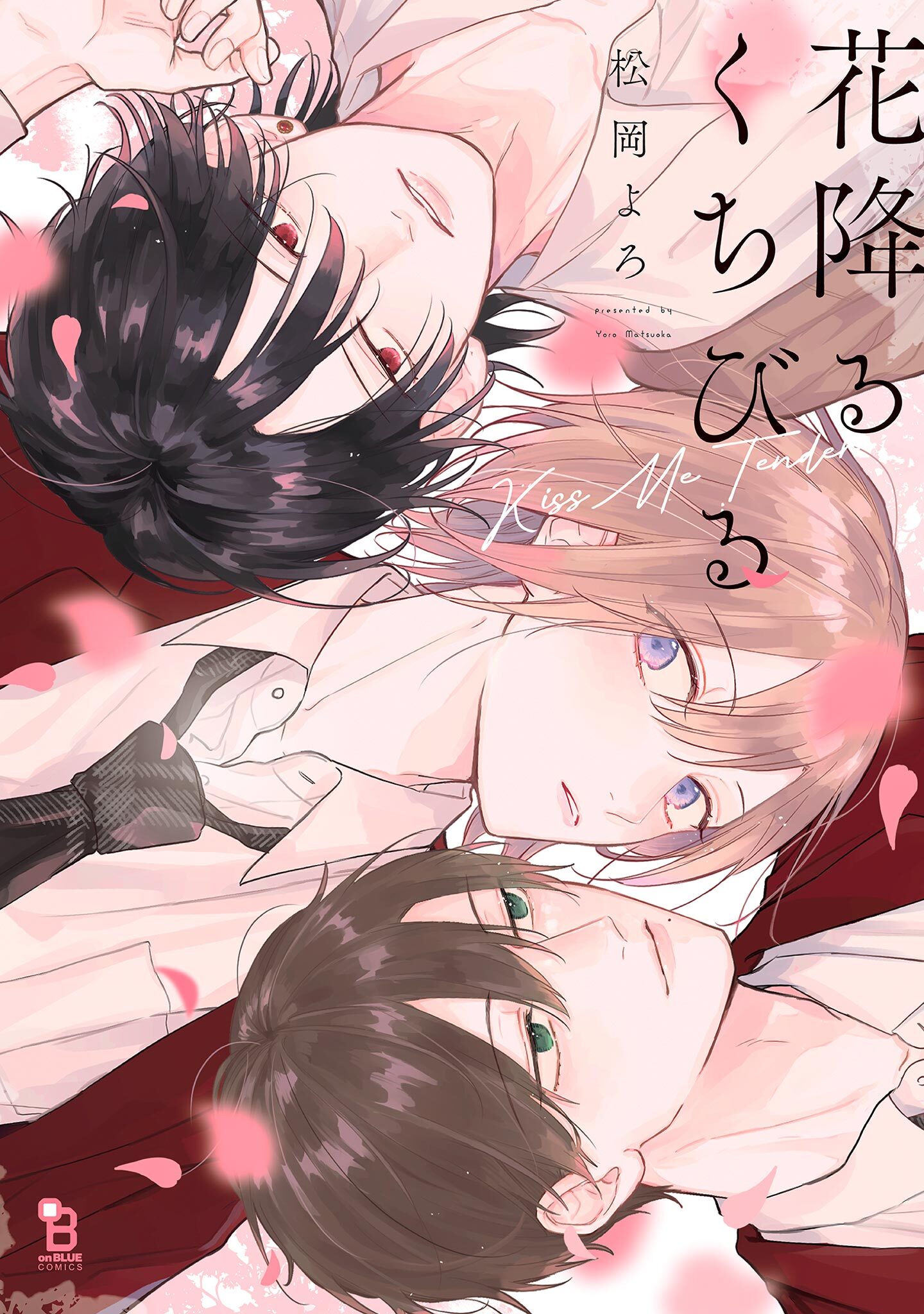 【期間限定　試し読み増量版　閲覧期限2026年5月14日】花降るくちびる【電子限定特典付】