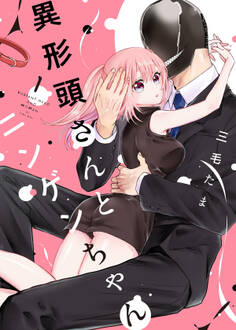 【期間限定 無料お試し版】異形頭さんとニンゲンちゃん(1)