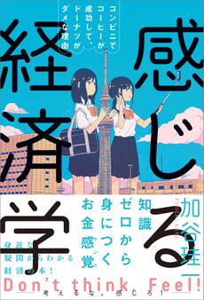 感じる経済学