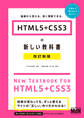 HTML5+CSS3の新しい教科書 改訂新版 基礎から覚える、深く理解できる。