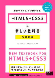 HTML5+CSS3の新しい教科書 改訂新版 基礎から覚える、深く理解できる。