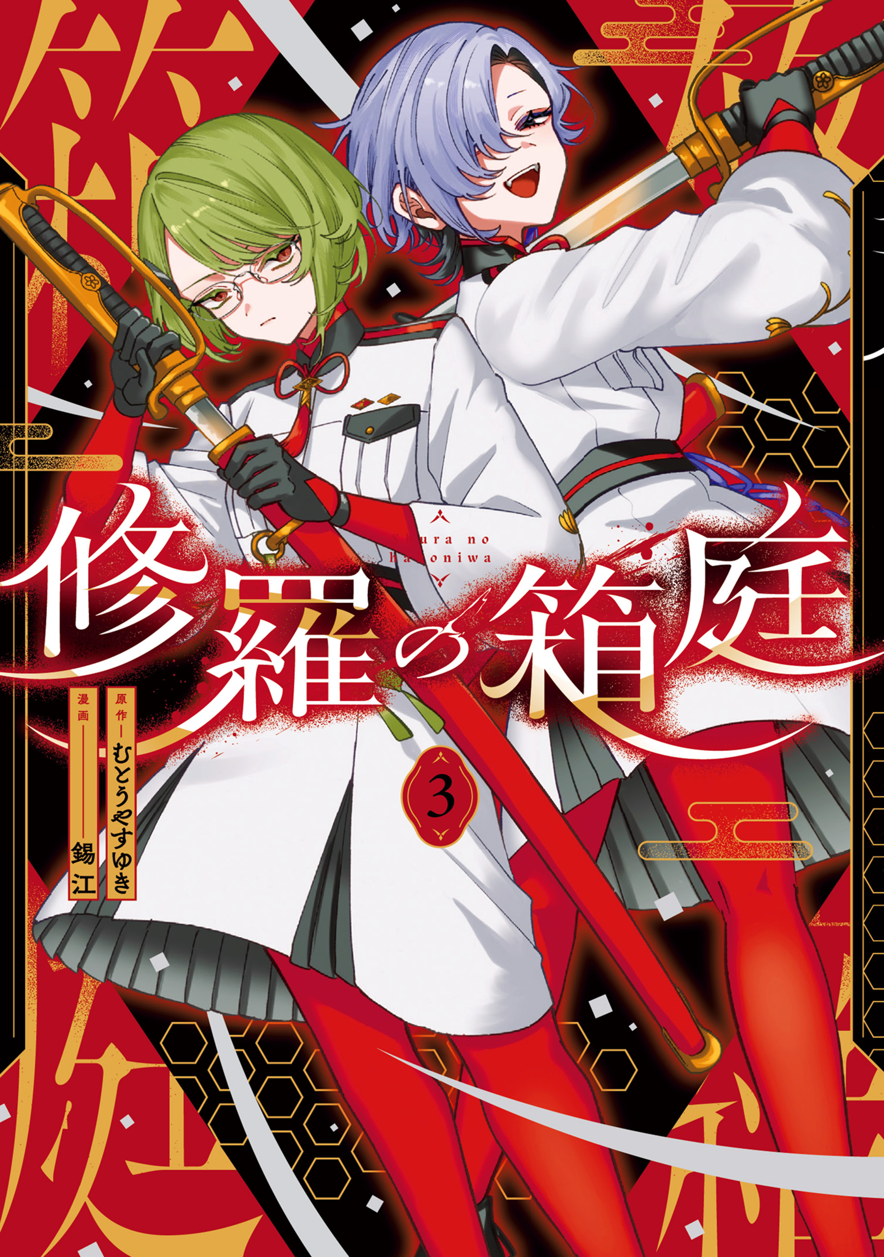 修羅の箱庭　３