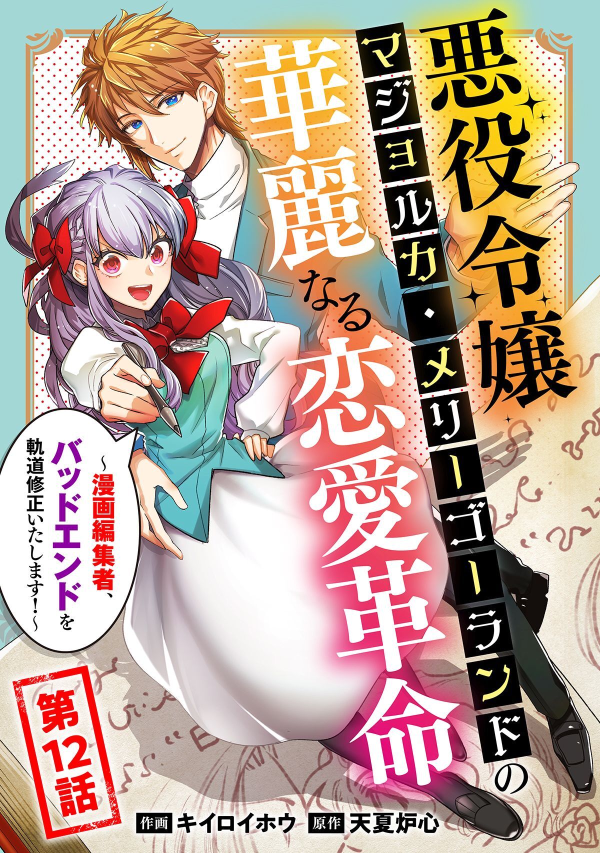 悪役令嬢マジョルカ・メリーゴーランドの華麗なる恋愛革命～漫画編集者、バッドエンドを軌道修正いたします！～