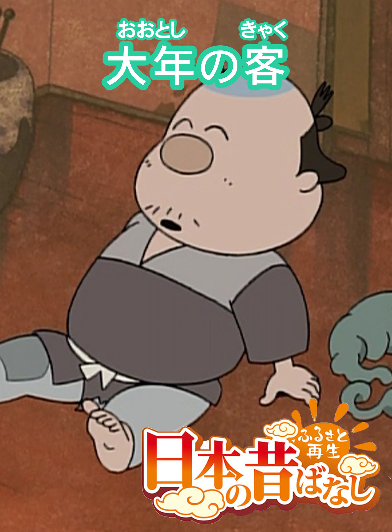 「日本の昔ばなし」大年の客【フルカラー】