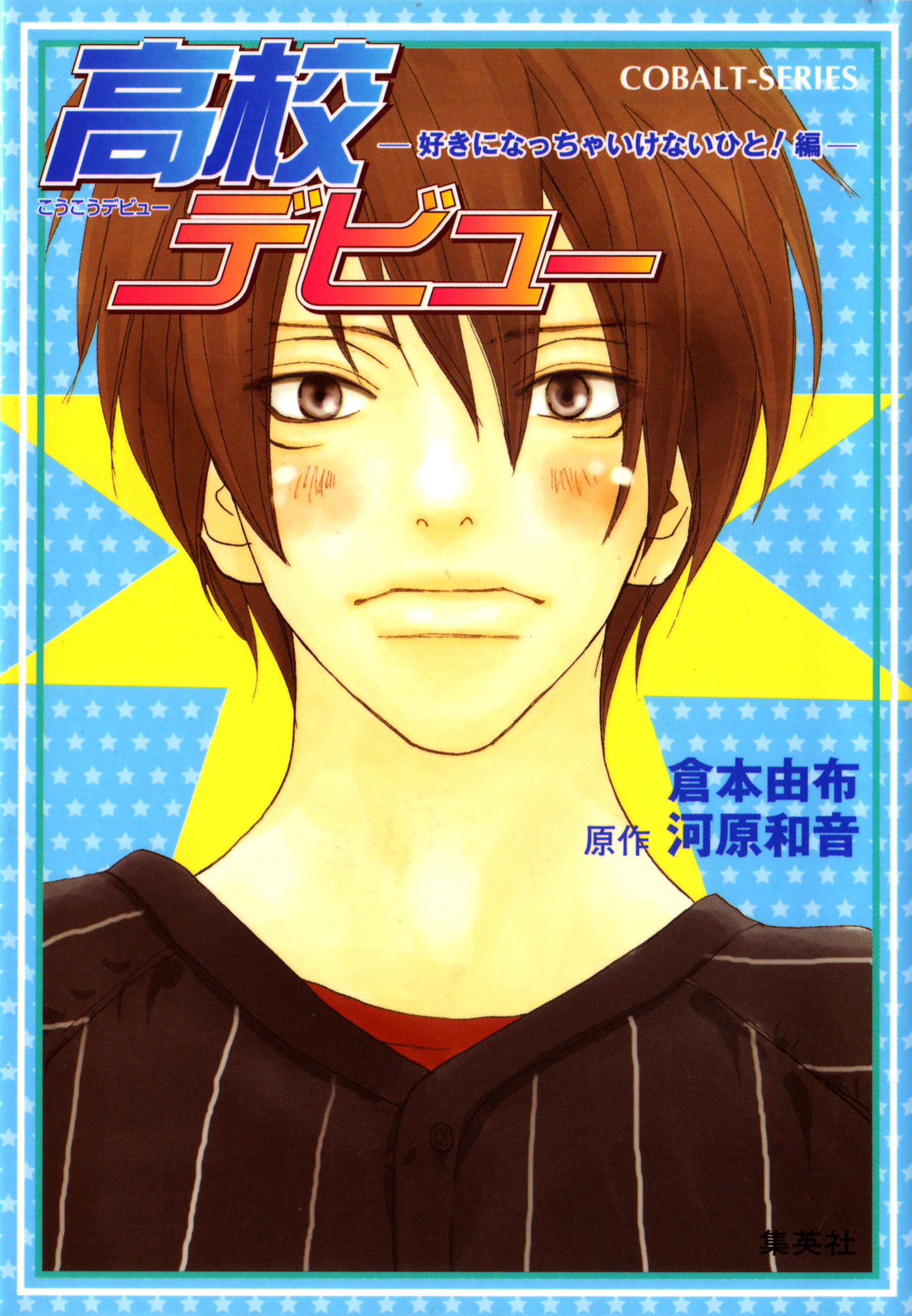 小説版　高校デビュー２　―好きになっちゃいけないひと！編―