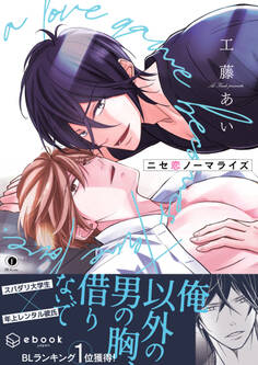 ニセ恋ノーマライズ(合本版)