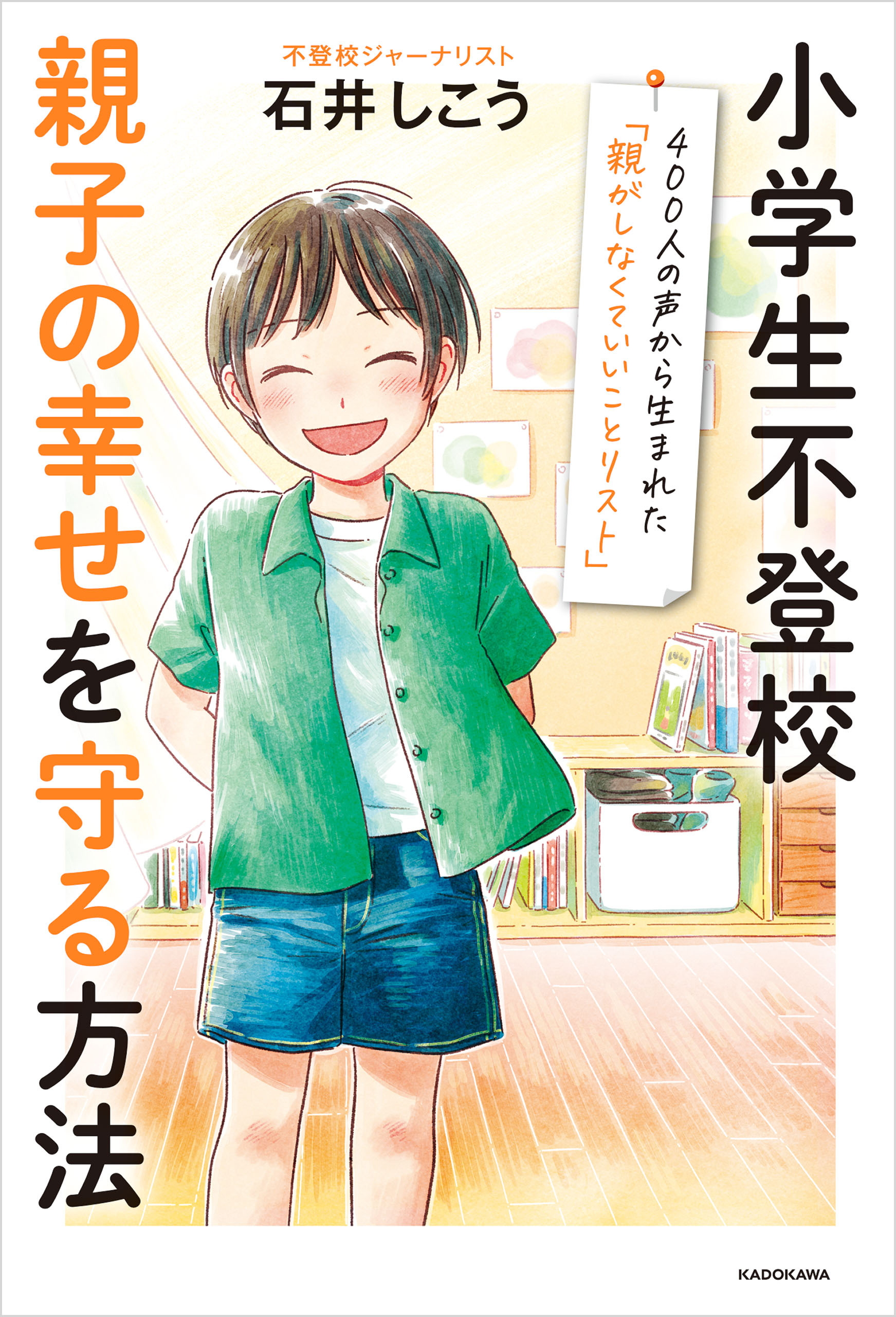 小学生不登校 親子の幸せを守る方法　４００人の声から生まれた「親がしなくていいことリスト」