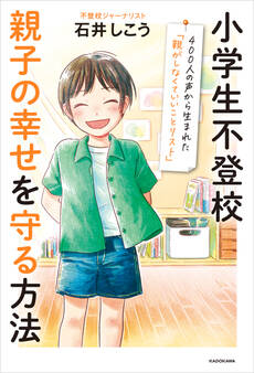 小学生不登校 親子の幸せを守る方法 400人の声から生まれた「親がしなくていいことリスト」