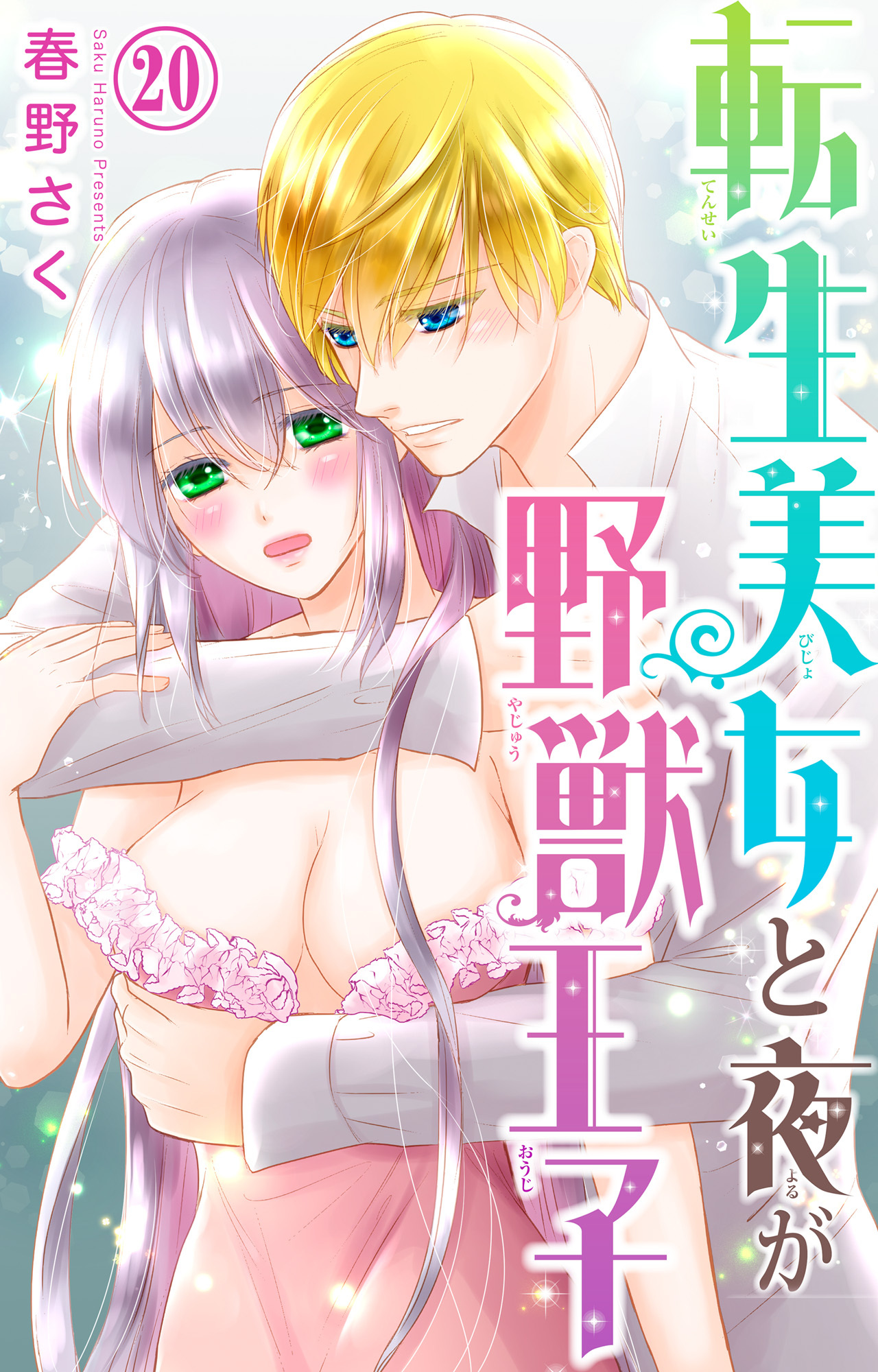 転生美女と夜が野獣王子 20