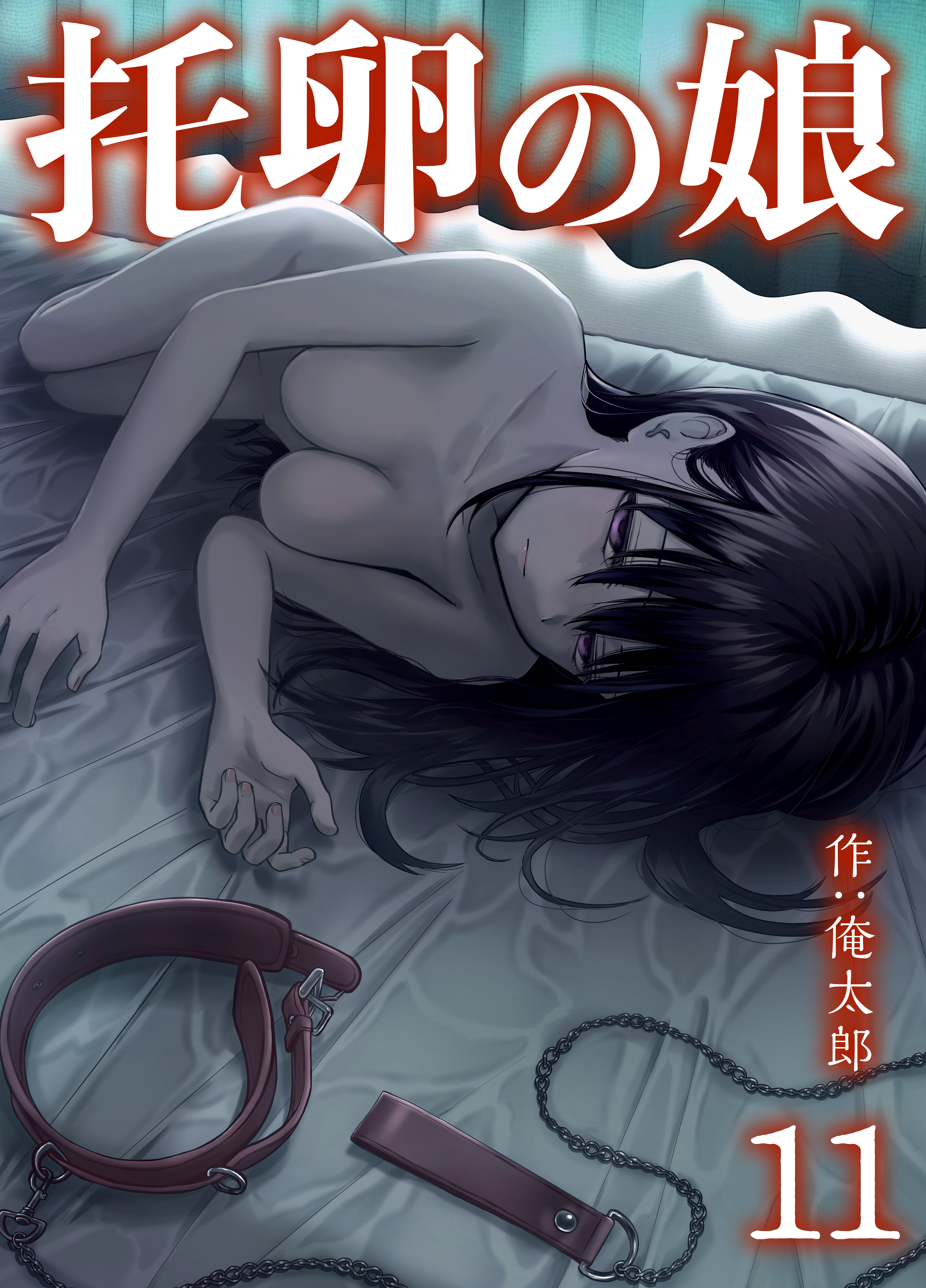 托卵の娘(11)