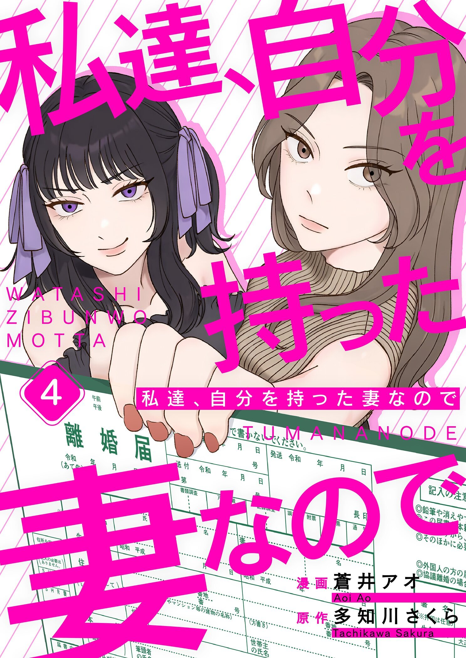 私達、自分を持った妻なので